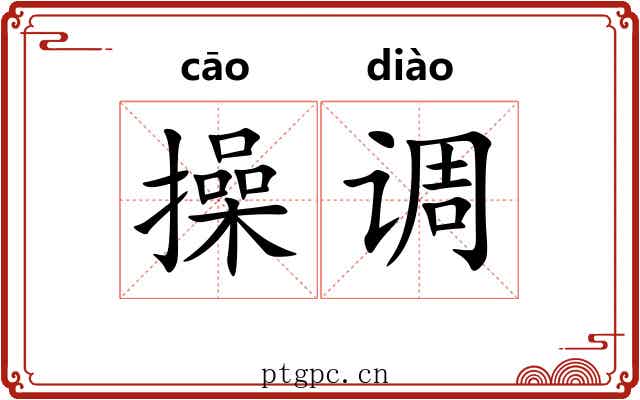 操调