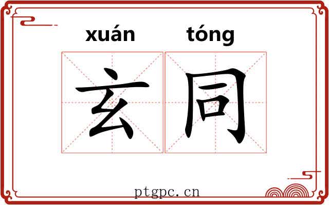 玄同
