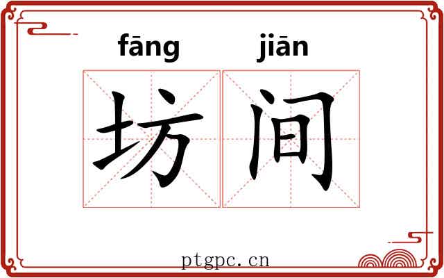 坊间 坊间