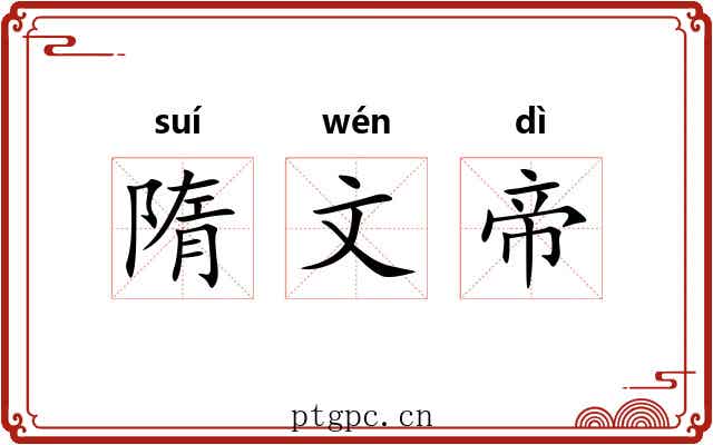 隋文帝 隋文帝