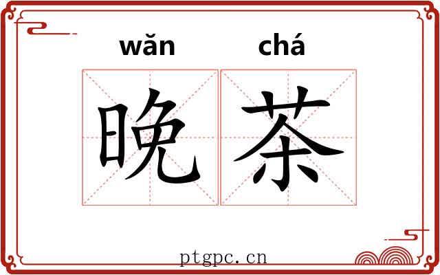 晚茶 晚茶