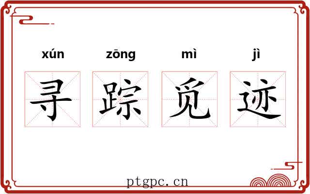 寻踪觅迹