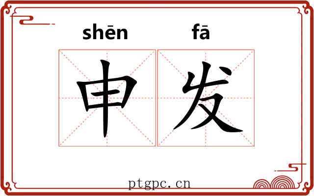 申发 申发