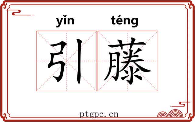 引藤
