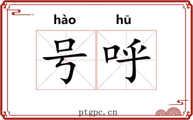 号呼