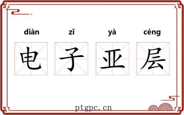 电子亚层 电子亚层