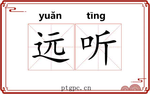 远听 远听
