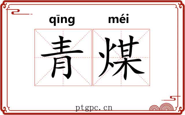 青煤 青煤