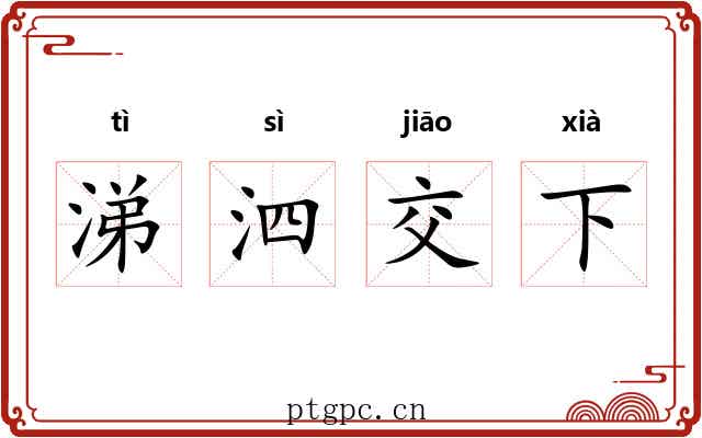 涕泗交下 涕泗交下