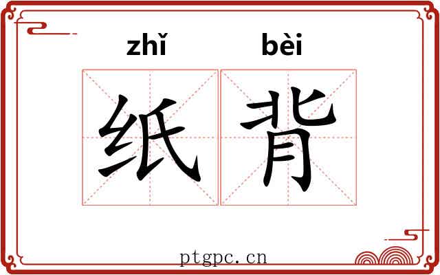 纸背 纸背