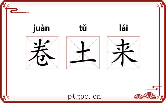 卷土来