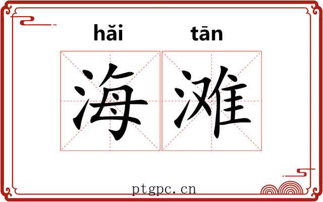 海滩