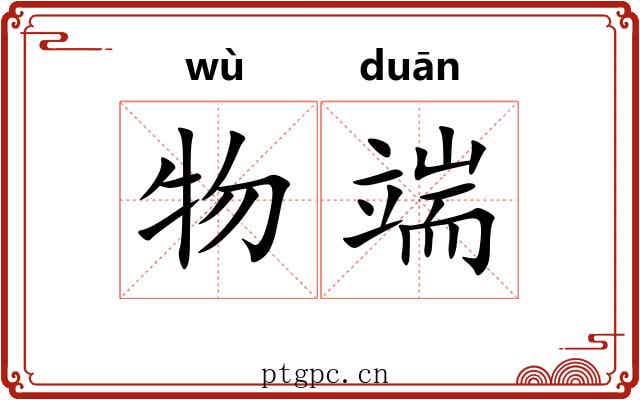 物端