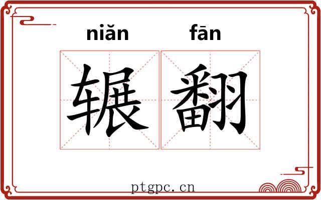 辗翻