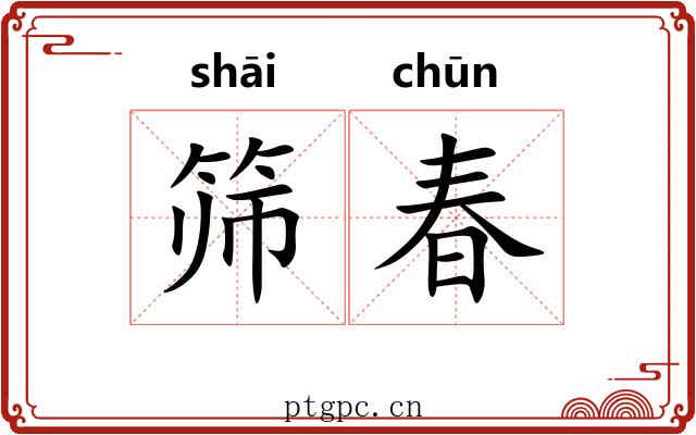 筛春
