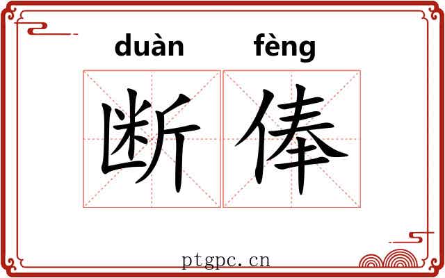 断俸