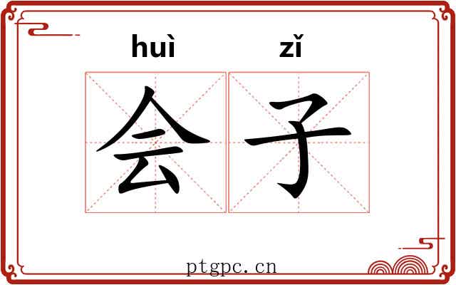 会子 会子