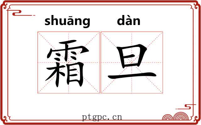 霜旦 霜旦