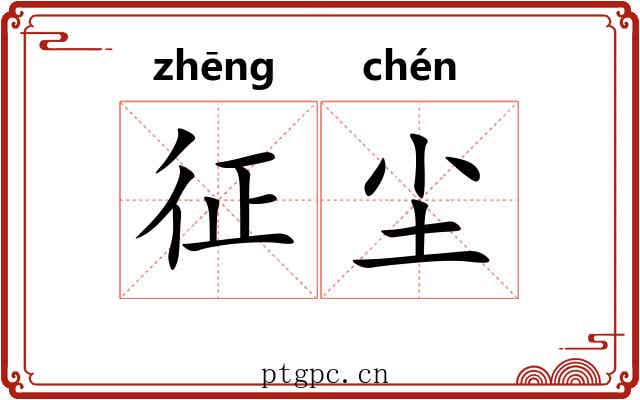 征尘 征尘
