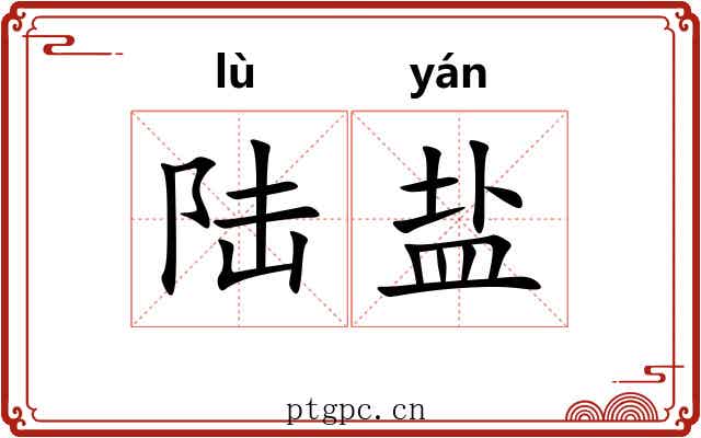 陆盐 陆盐