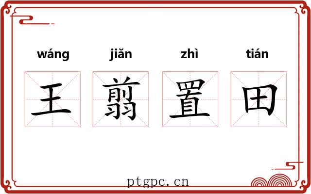 王翦置田