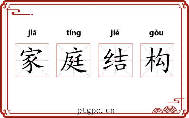 家庭结构