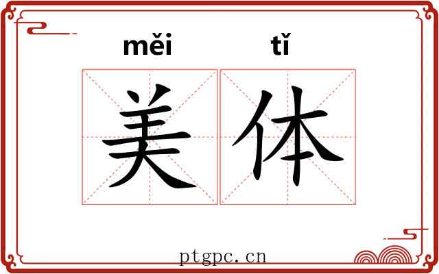 美体 美体