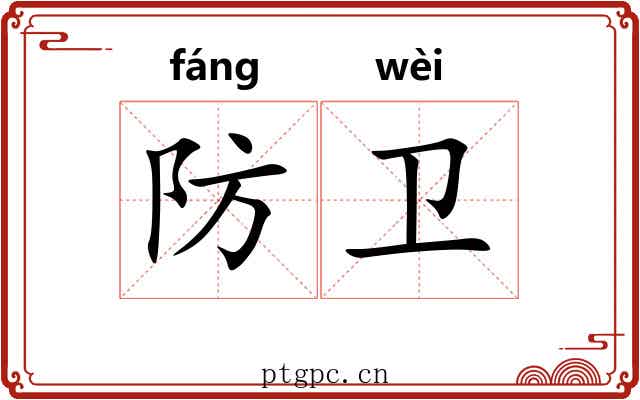防卫
