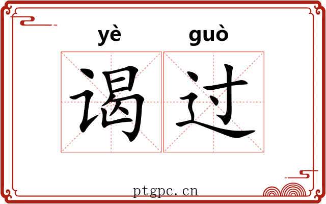 谒过 谒过