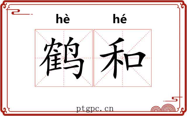 鹤和 鹤和