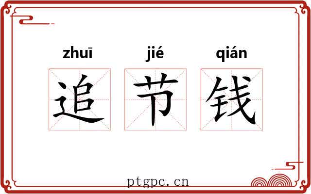 追节钱
