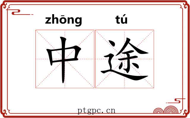 中途