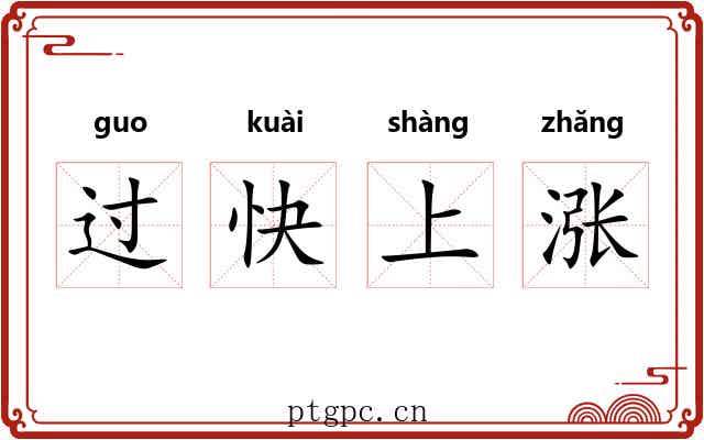 过快上涨 过快上涨