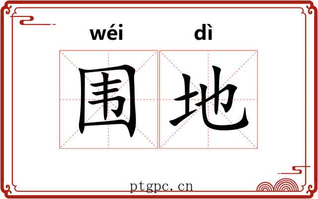围地