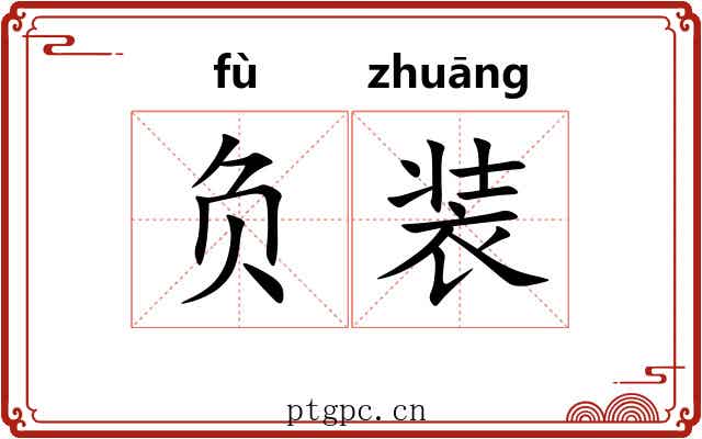负装