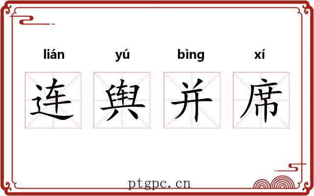 连舆并席