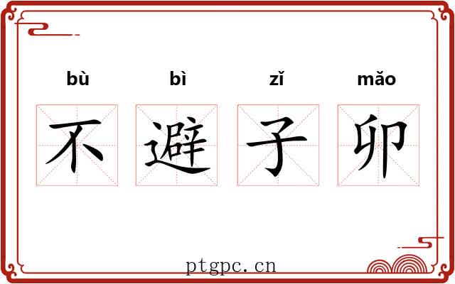 不避子卯 不避子卯