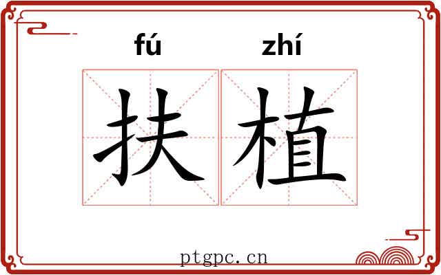 扶植