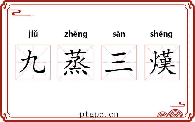 九蒸三熯 九蒸三熯