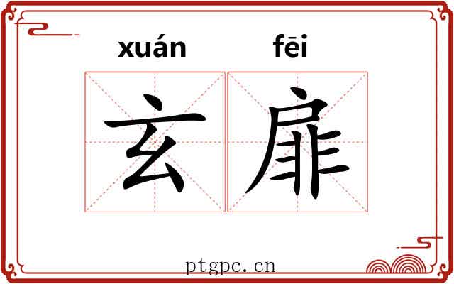 玄扉