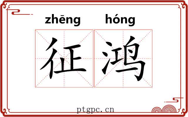 征鸿 征鸿