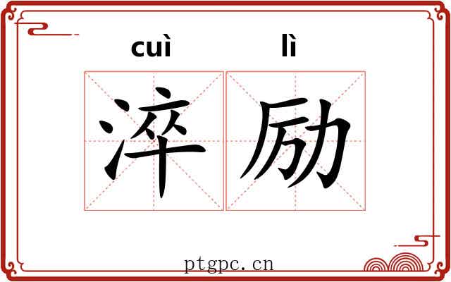 淬励