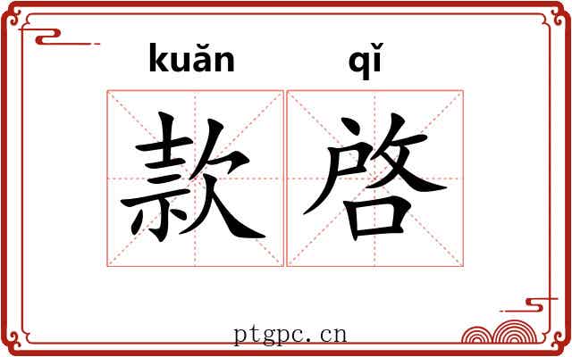 款啓 款啓