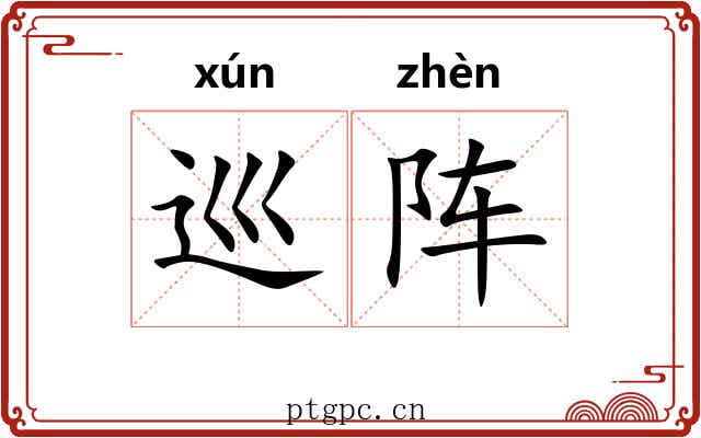 巡阵
