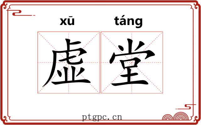 虚堂 虚堂