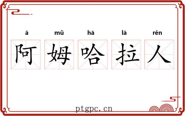 阿姆哈拉人 阿姆哈拉人