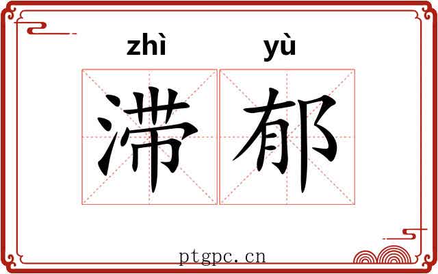 滞郁
