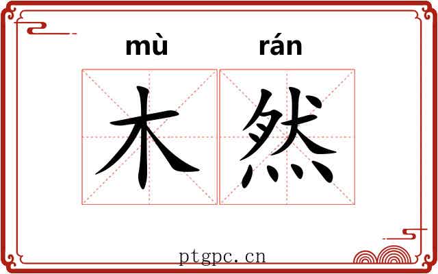 木然