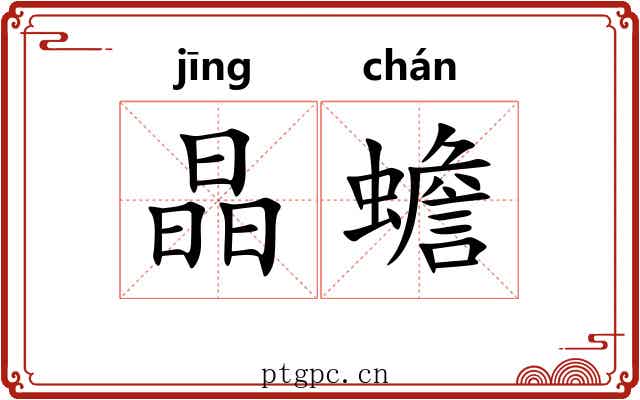 晶蟾