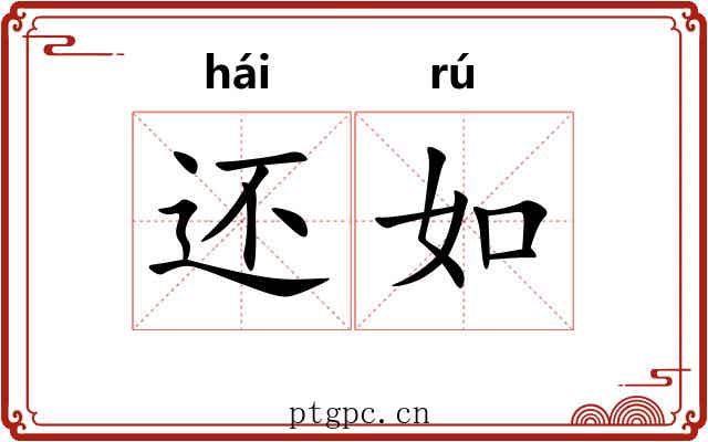 还如